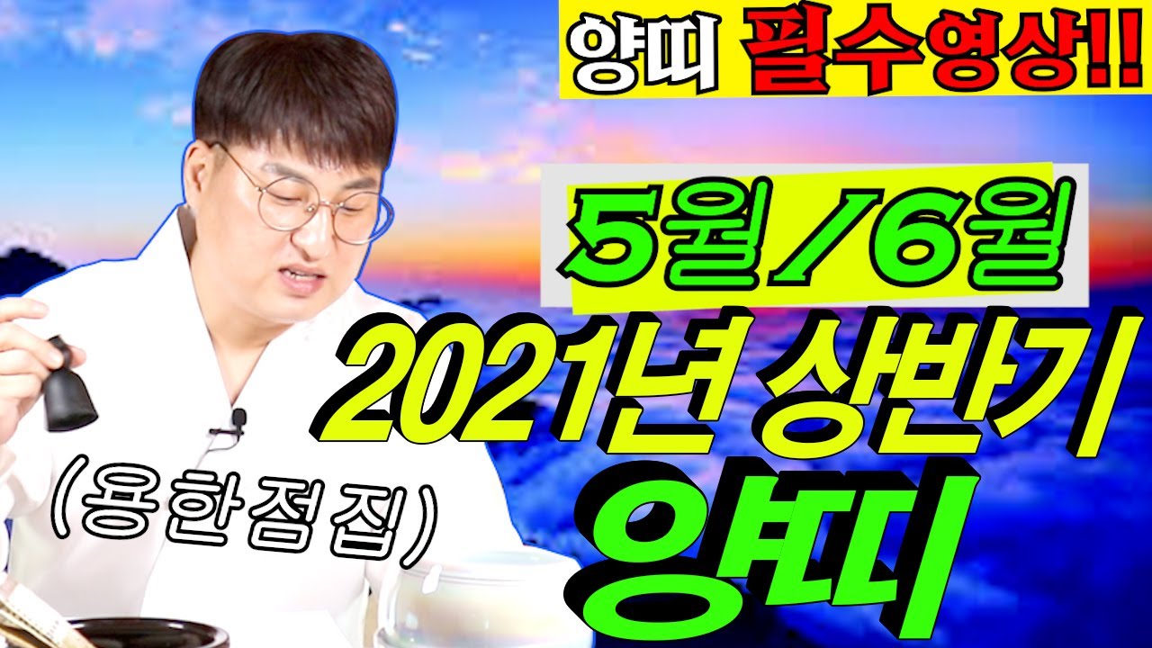 [용한점집][서울점집]💕2021년 상반기 5월/6월 양띠운세(양띠필수영상!!)(신점)