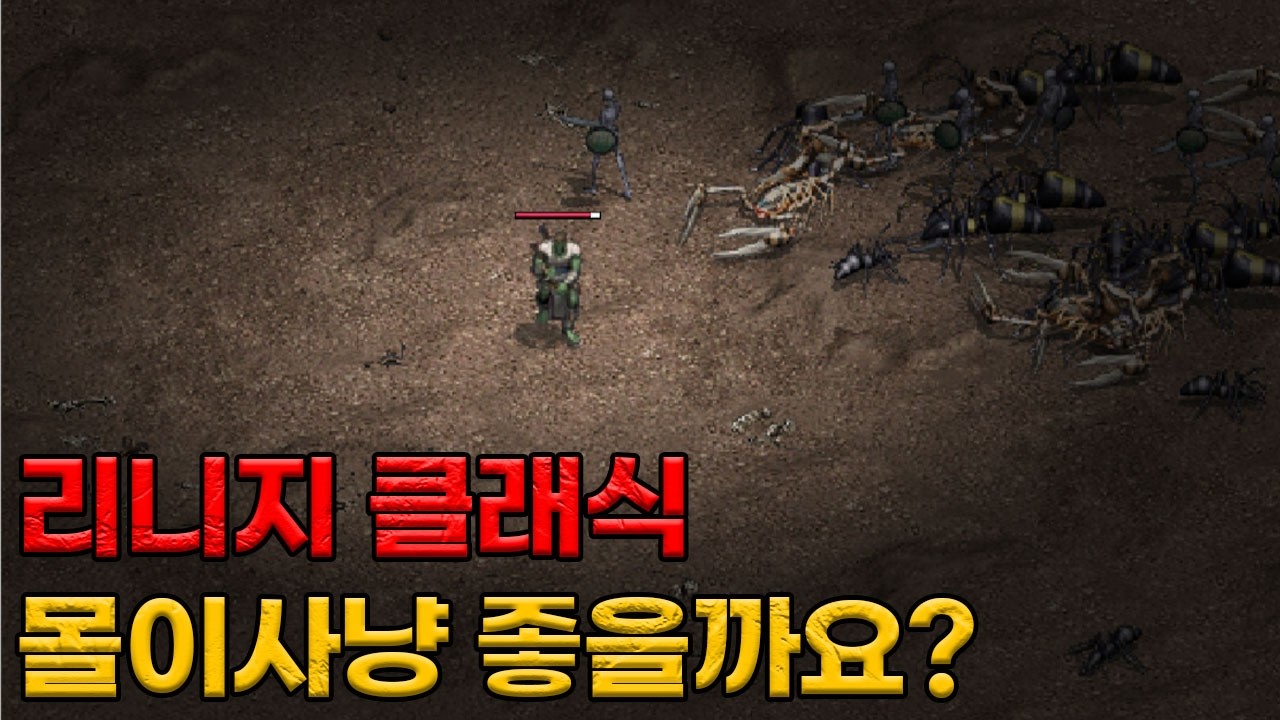 리니지클래식  몰이사냥 처음으로 해보는날 과연 좋을까요?