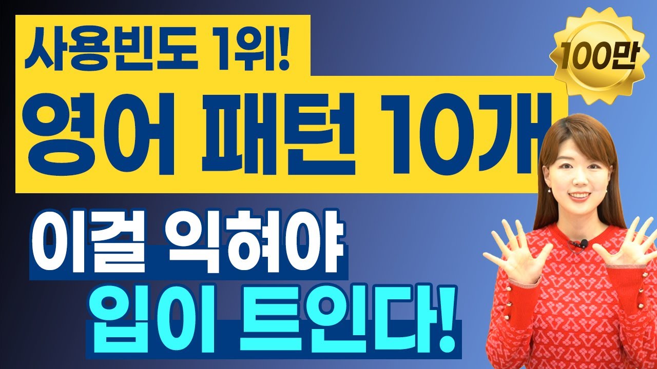 영어 입트려면 반드시 알아야 할 | 사용 빈도 1위 영어 회화 패턴 10개 | 원어민들이 진짜 매일 말함!