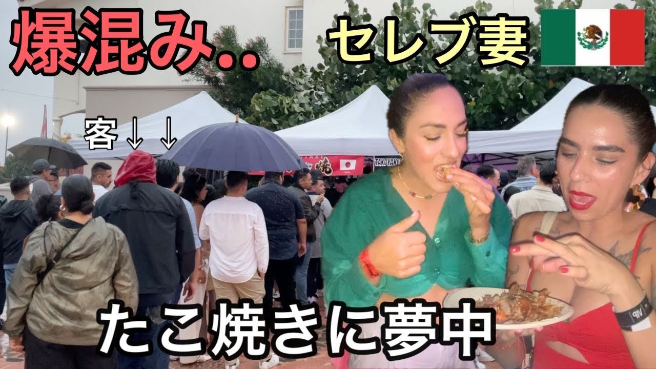 【セレブ祭り】メキシコ超リゾート地のフェスにたこ焼き屋参加したらやばすぎた..