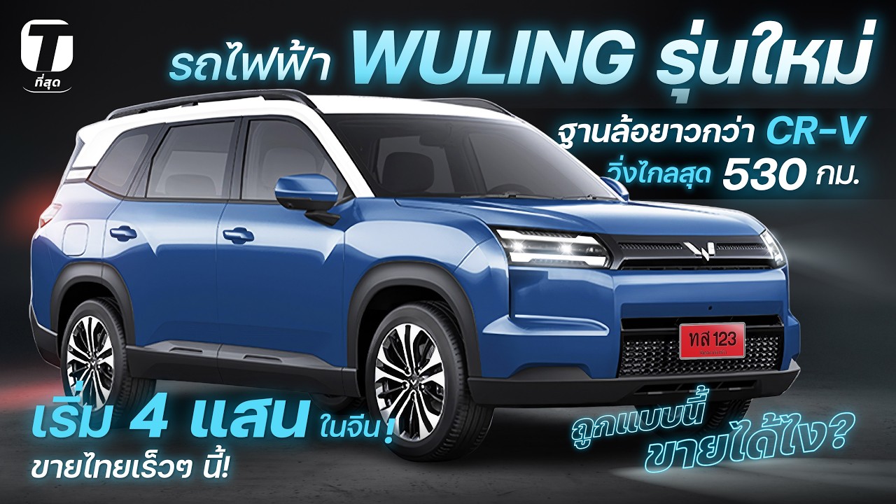 ถูกแบบนี้ขายไง? รถไฟฟ้า WULING รุ่นใหม่ ฐานล้อยาวกว่า CR-V วิ่งไกล 530 กม.เริ่ม 4 แสนกว่า - [ที่สุด]