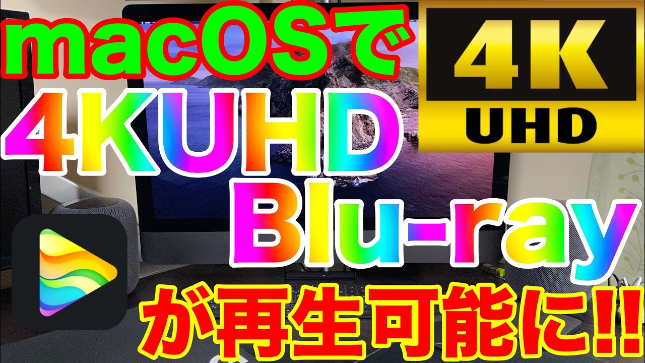 ついにMacで4K UHD Blu rayディスクの再生が可能に！！『DVDFab Media Player』バッファローのBlu-rayドライブも開封！