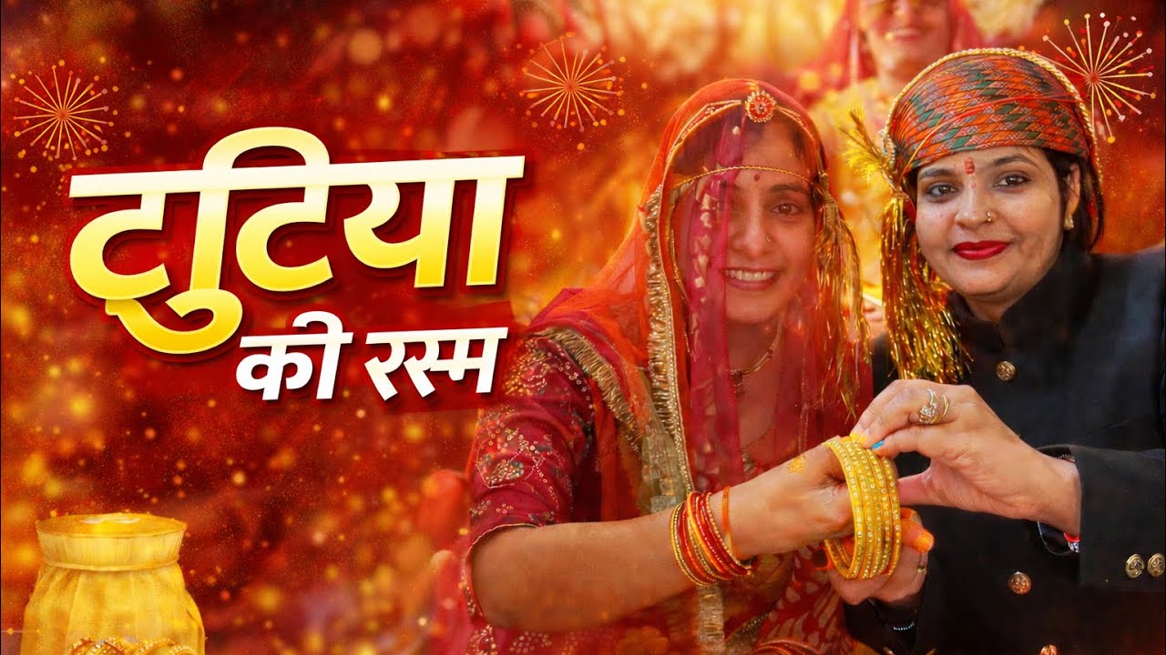 	Traditional टुटिया की रस्म | Indian Wedding Vlog | RIYACHAUHAN