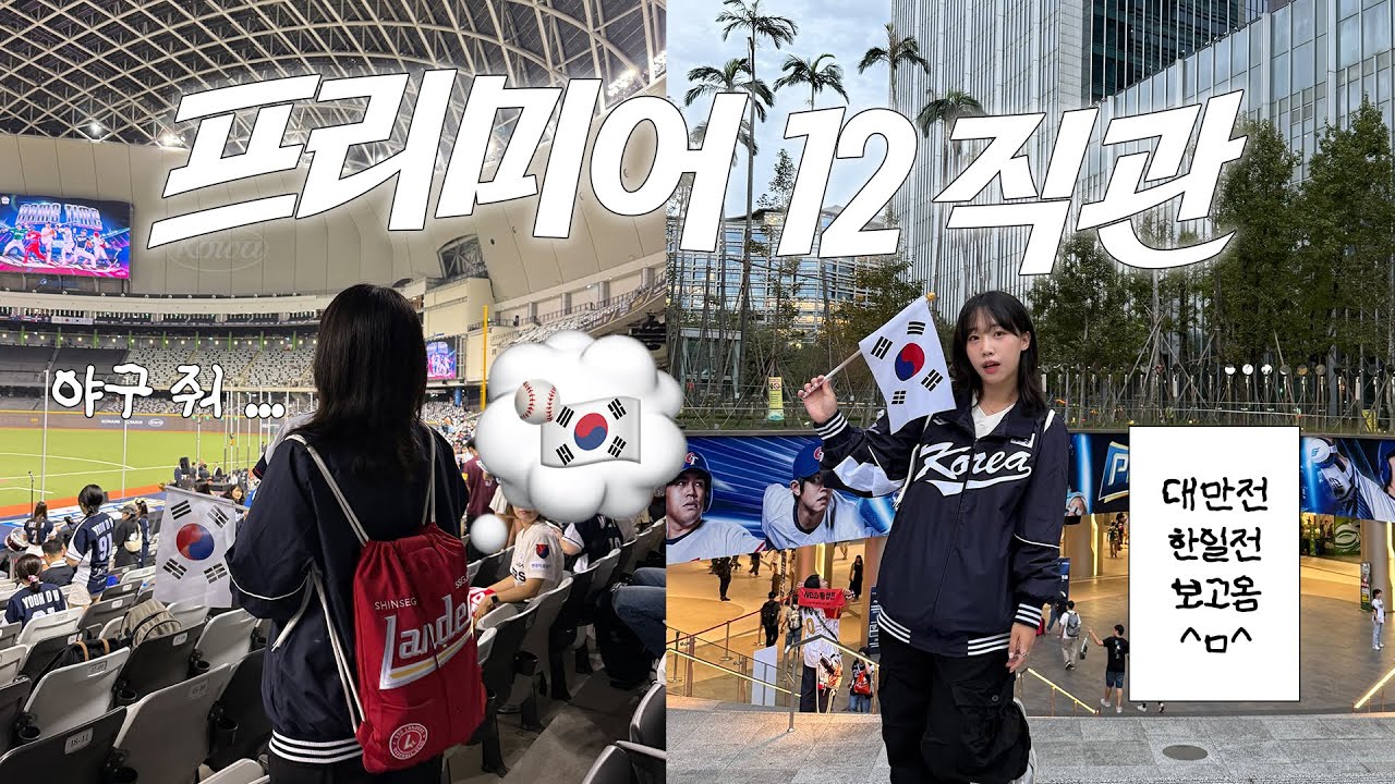 이제는 야구보러 대만까지 감 ⚾️ 프리미어 12 직관 🇰🇷 타이페이돔 야구장 브이로그