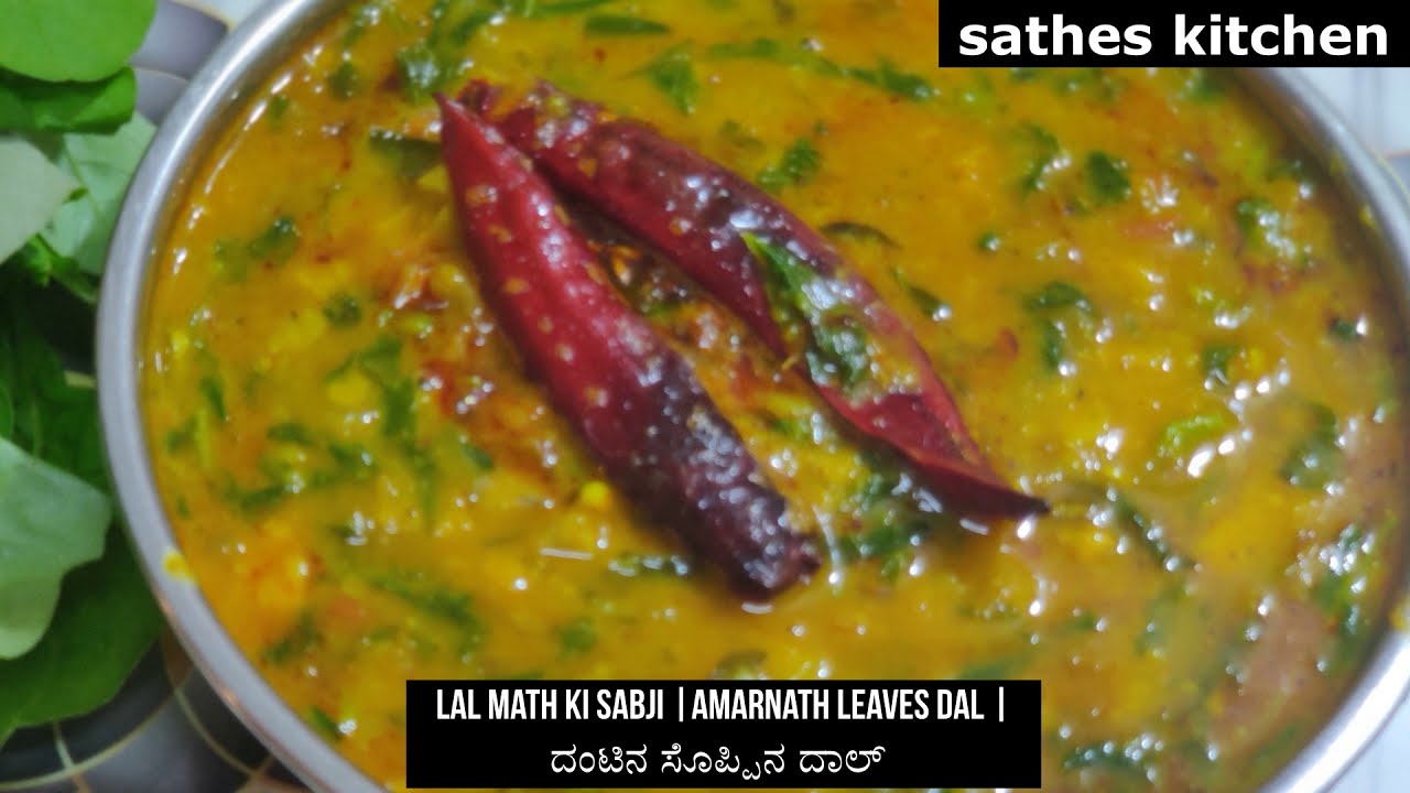 amaranth leaves dal | lalmath ki sabzi | ದಂಟಿನ ಸೊಪ್ಪಿನ ದಾಲ್| Maharashtra Recipe |  लाल माठ की सब्जी
