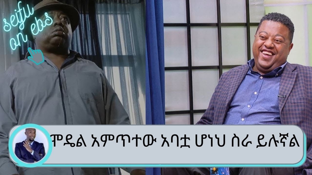 አንዳንዴ ፊልም ላይ ቆንጆ ሴት ሞዴል አምጥተው አባቷ ሆነህ ስራ ይሉኛል ኧረ ከማን ጋር ሆኜ ነው የምወልዳት እላለሁ ..... ተወዳጁ ተዋናይ ሚካኤል ታምሬ