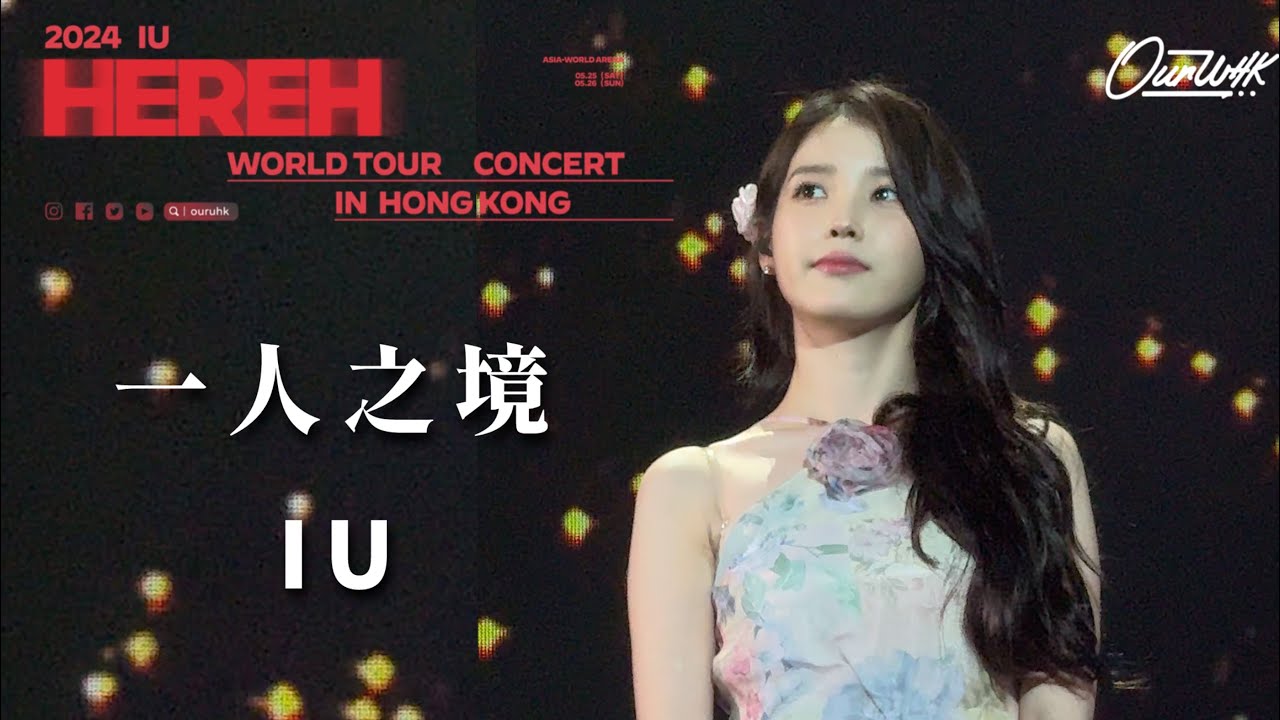 [4K完整版] IU - 《一人之境》Cover @ 2024 IU HEREH WORLD TOUR CONCERT IN HONG KONG FANCAM BY OURUHK