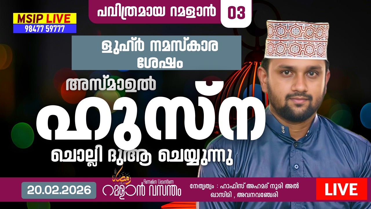 അസ്മാഉൽ ഹുസ്ന I ഇൽമിൻ വസന്തം ദുആ മജ്ലിസ് #RAMADAN #HAFIZ_AHMAD_NOORI_TVM #msip_live_9847759777