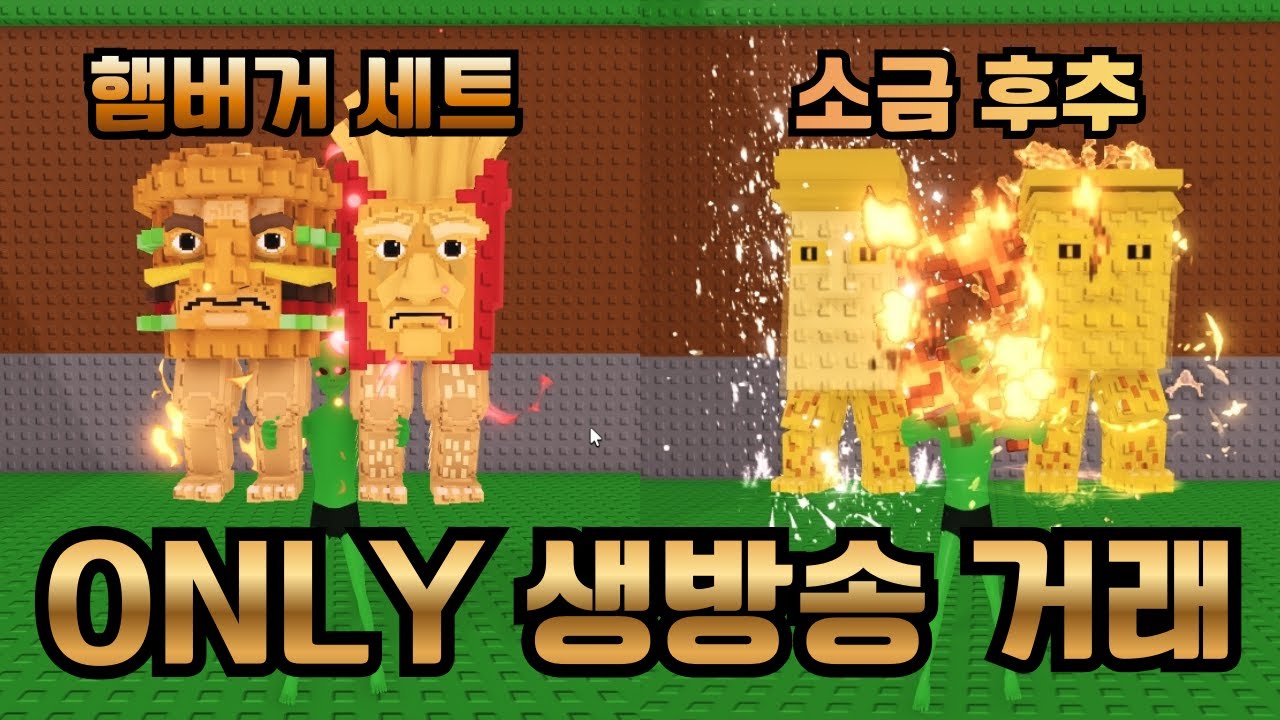 ???: 그저 열심히 브레인롯 거래를 했을 뿐입니다. 행복한 생방송 거래! (로블록스 브레인롯 훔치기)
