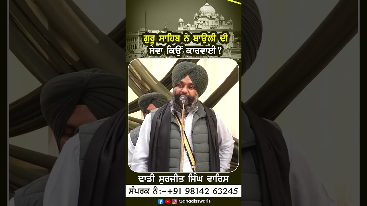 ਗੁਰੂ ਸਾਹਿਬ ਨੇ ਬਾਉਲੀ ਦੀ ਸੇਵਾ ਕਿਉਂ ਕਾਰਵਾਈ? Dhadi Surjit Singh Waris ਢਾਡੀ ਸੁਰਜੀਤ ਸਿੰਘ ਵਾਰਿਸ