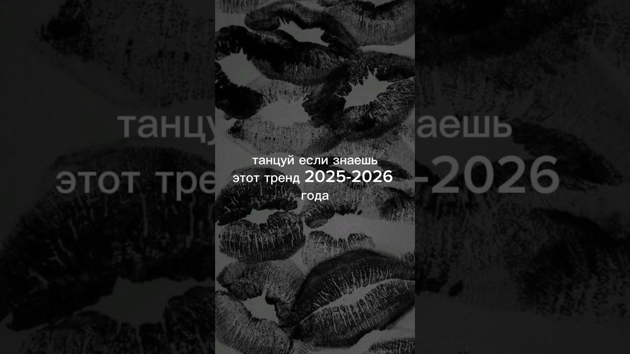 Танцуй если знаешь этот тренд 2025-2026 года (тут не все) надеюсь будет актив ❤️