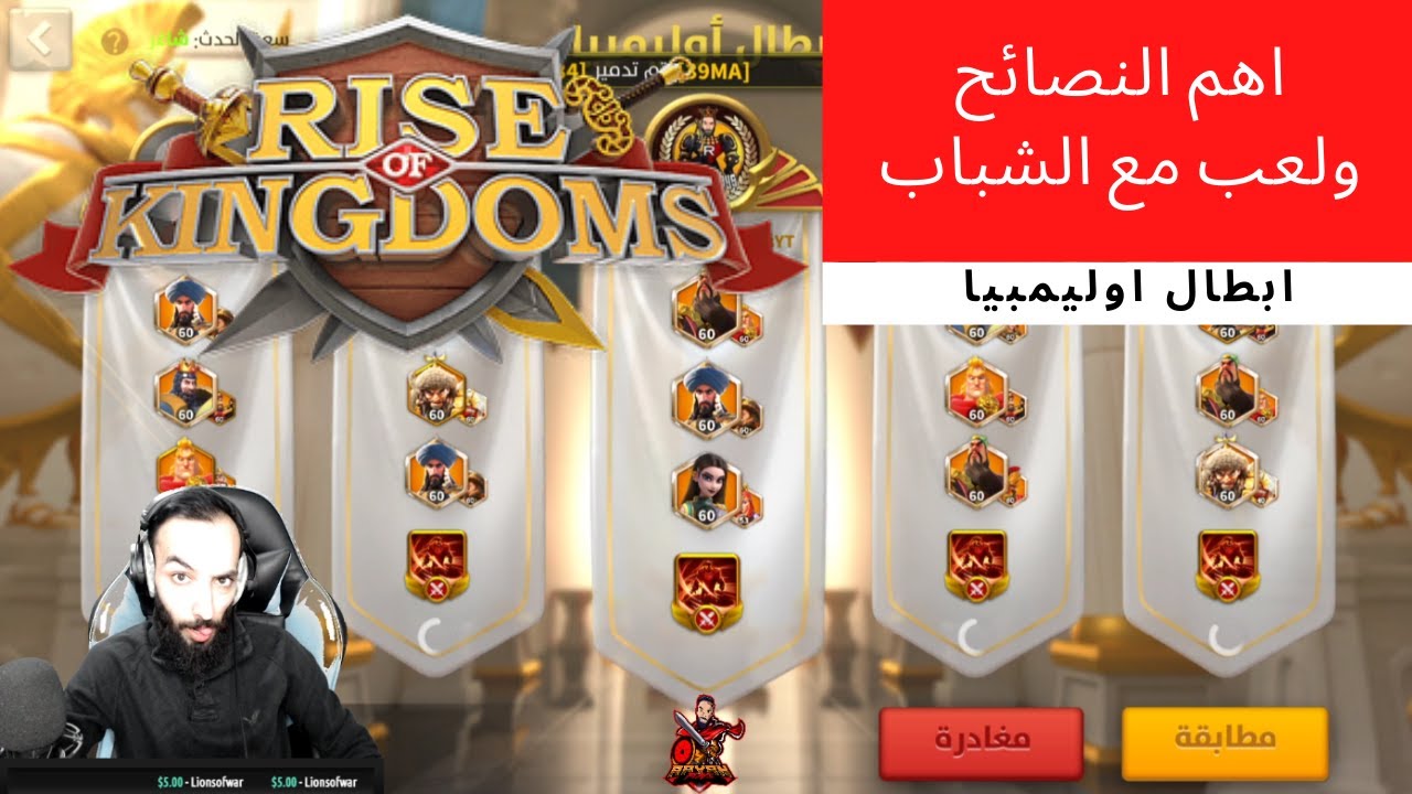 🔴Rise of Kingdom's : حدث ابطال اوليمبيا اهم الشغلات ولعب مع الشباب