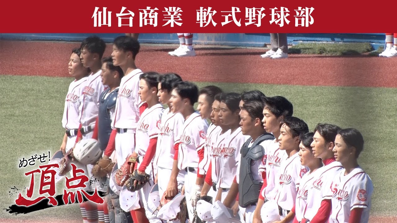 めざせ！頂点【2024年10月26日放送】仙台商業 軟式野球部