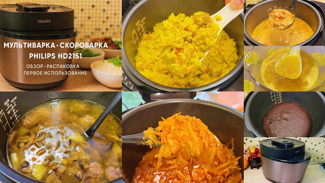 Philips HD2151/40 - ОБЗОР ПЕРВОЕ ИСПОЛЬЗОВАНИЕ /МУЛЬТИВАРКА-СКОРОВАРКА КОТОРАЯ УМЕЕТ ВСЁ #philips