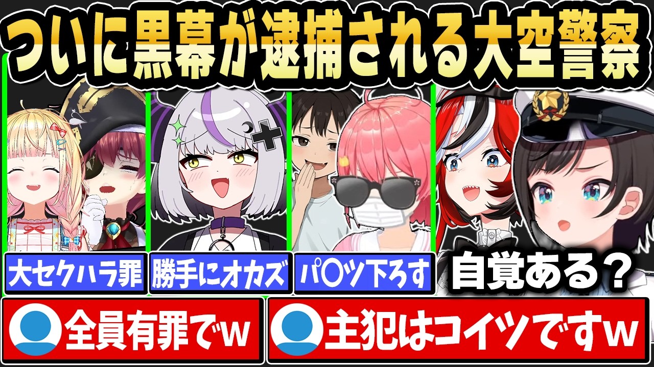 ついに黒幕が発覚する大空警察ｗ【ホロライブ 切り抜き/大空スバル/ハコス･ベールズ】
