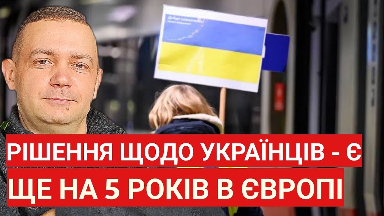 Все рішення для українців в Європі прийняті! Українців залишуть ще на 5 років! Перехідний період