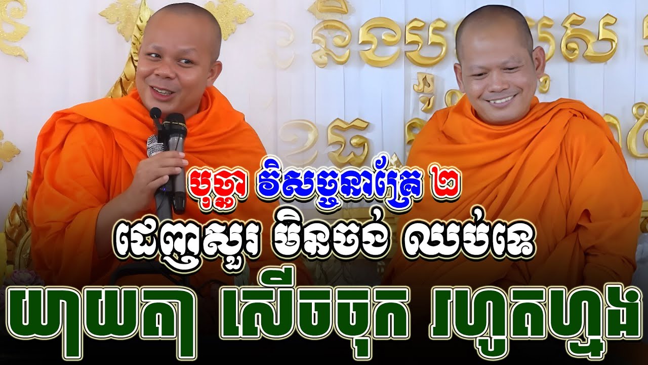 ទេសនាគ្រែ ពីរ យាយតាសើចចុក ពោះរហូត ដេញសួរផ្អើលរោង ។ សម្តែងដោយ សាន ភារ៉េត | Tha NEn Official