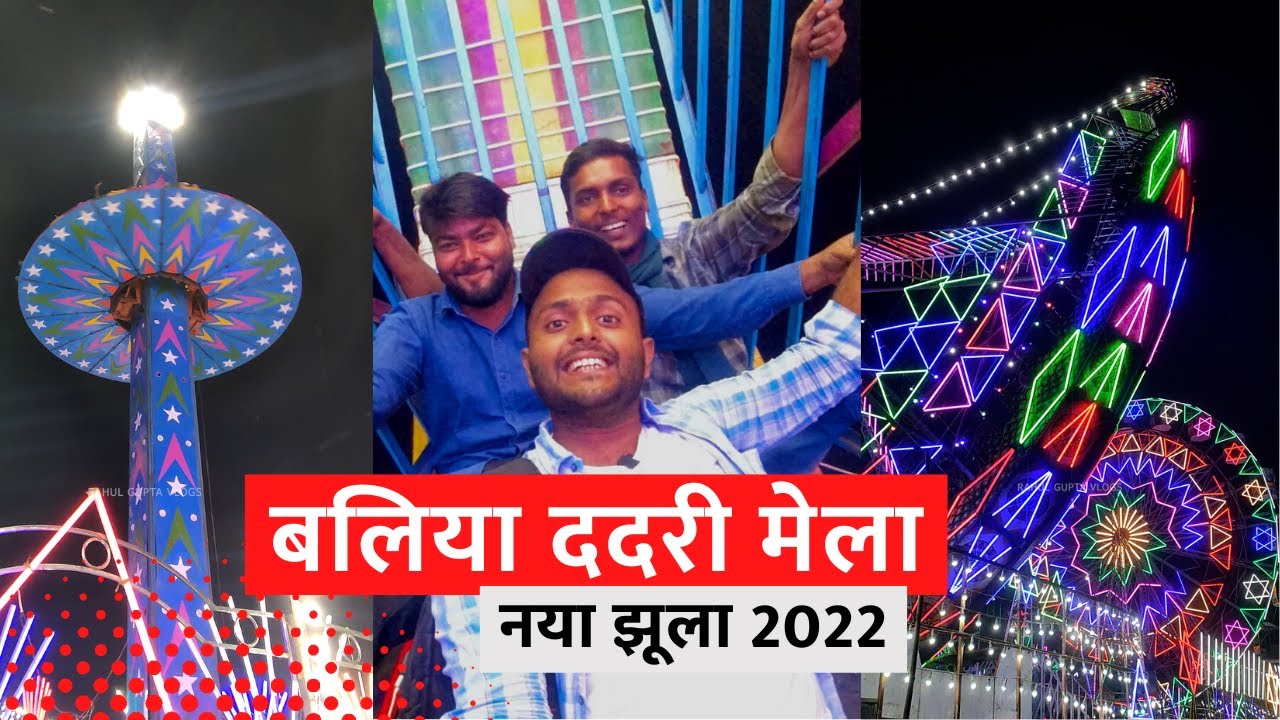 बलिया का ददरी मेला | Dadri mela jhula | Ballia Dadri Mela 2023 | Dadri mela 2023 | Dadri mela