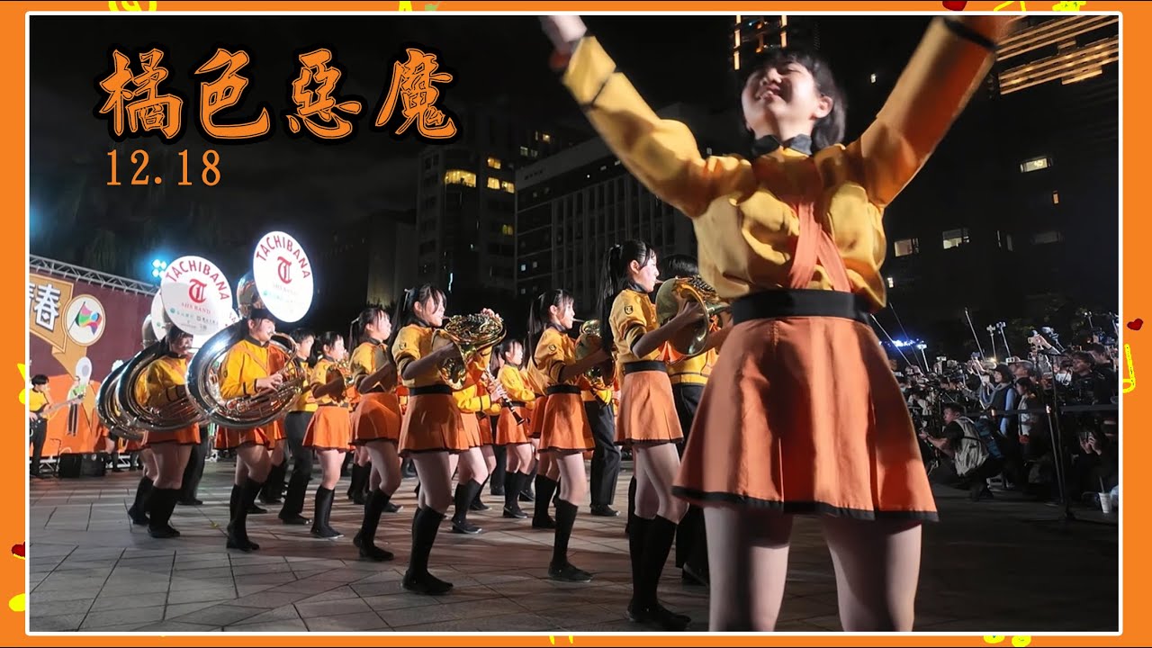 2025.12.18-京都橘高校吹奏楽部~橘色惡魔系列~南情采風~國際間文化藝術交流。旅遊活動。我們頻道是以發揮正能量為宗旨。