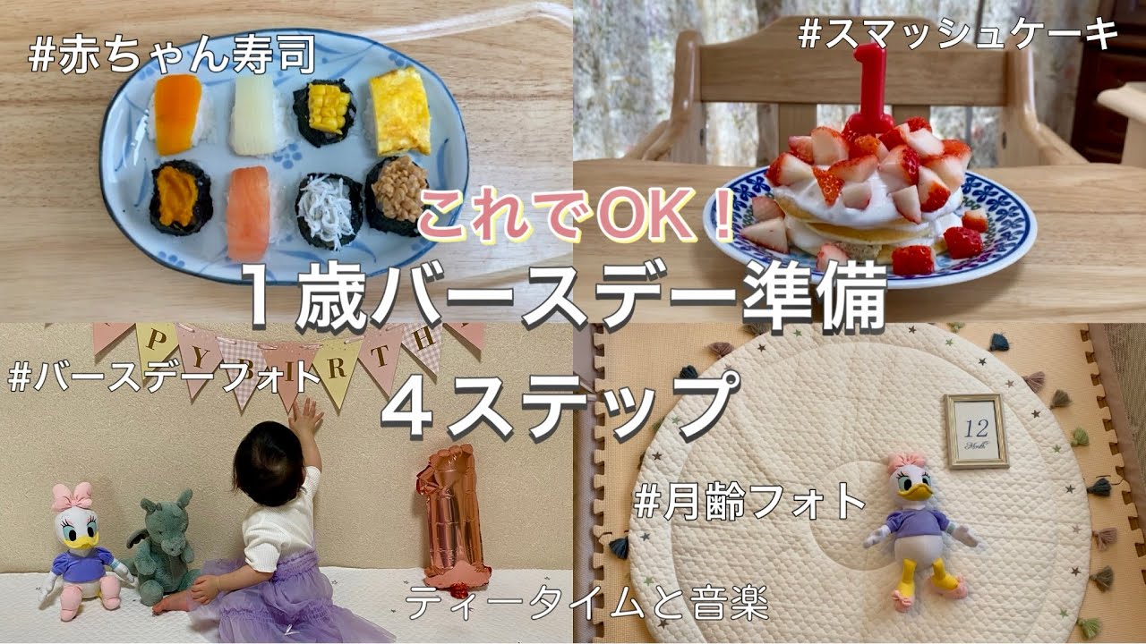 【1歳誕生日】1歳のバースデー準備4ステップ/赤ちゃん寿司、スマッシュケーキの作り方/DAISOのバースデーフォトグッズ
