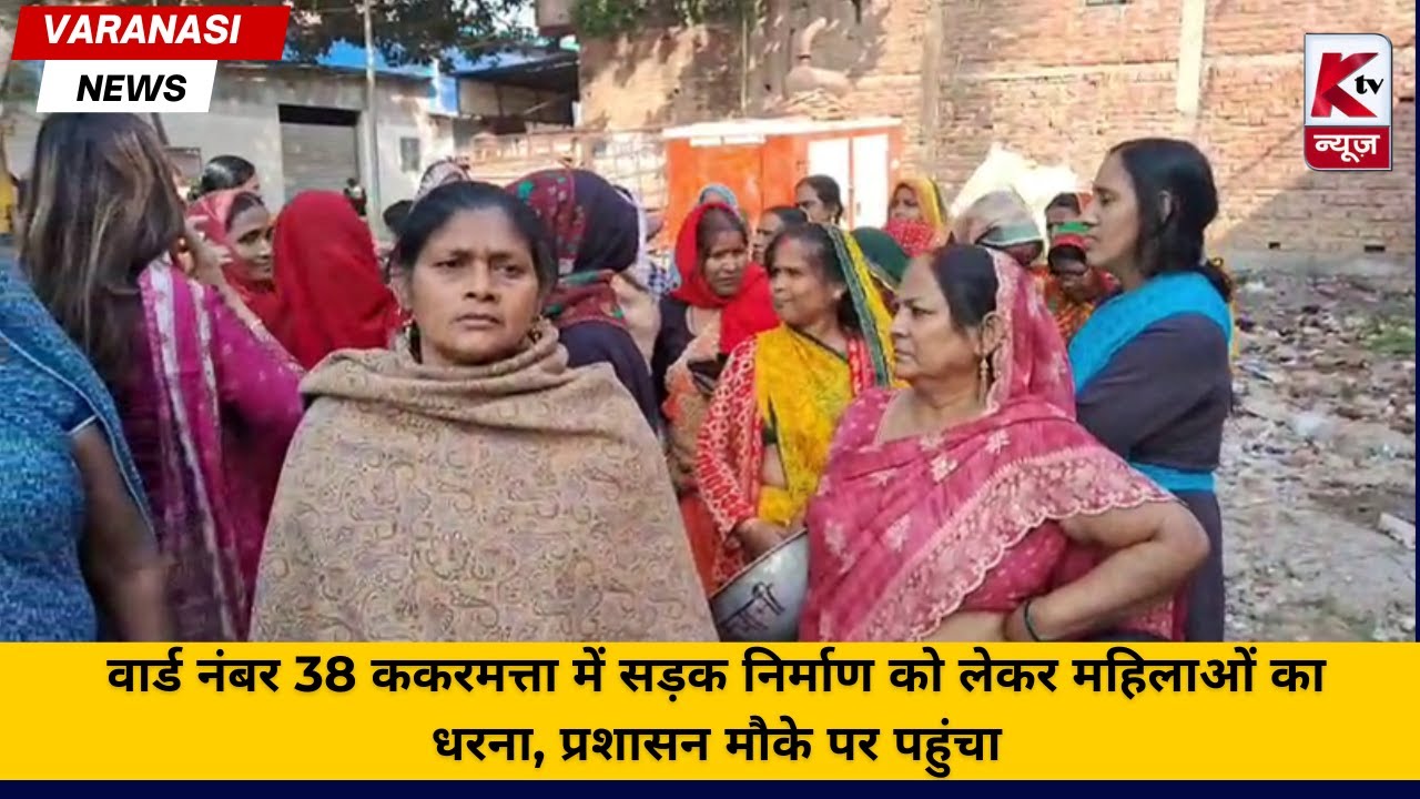 वार्ड नंबर 38 ककरमत्ता में सड़क निर्माण को लेकर महिलाओं का धरना, प्रशासन मौके पर पहुंचा