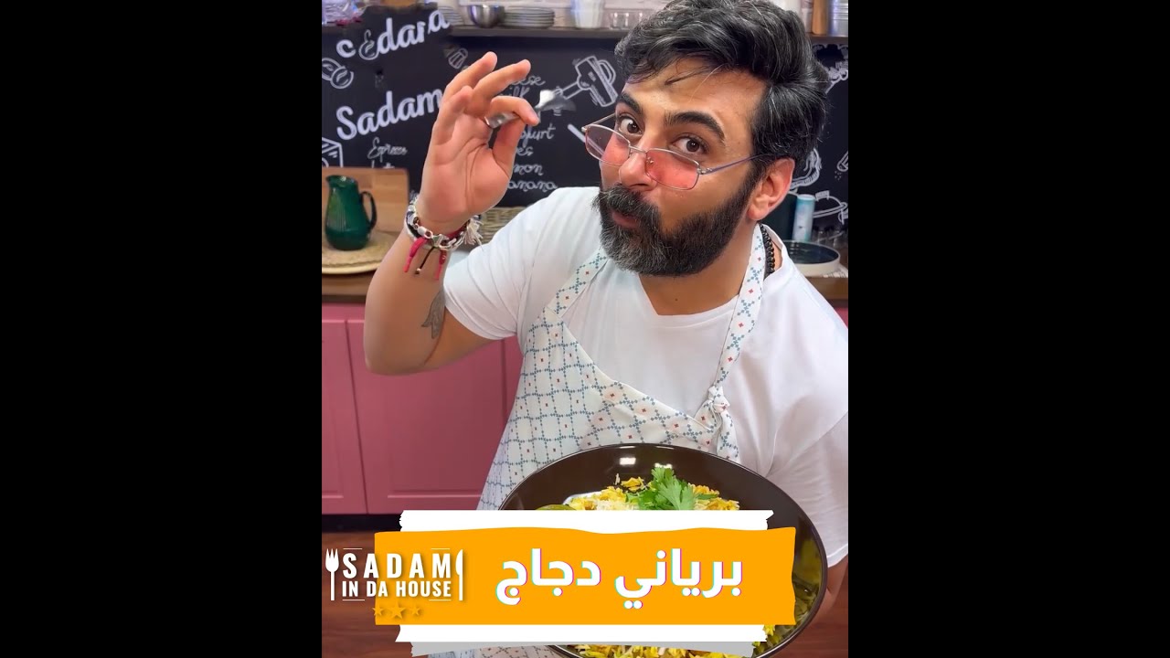 برياني دجاااج عالأصول مع الشيف صدام الدعجة وبأسرع طريقة ممكنة 😋