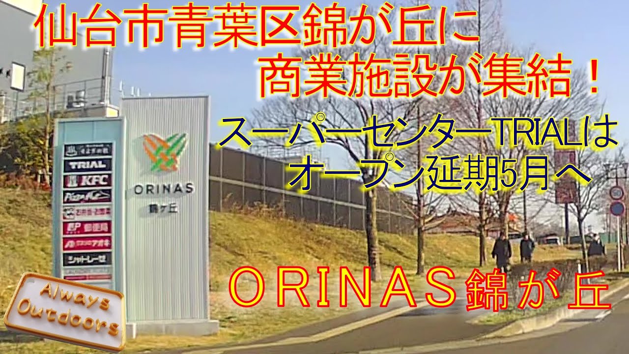 ORINAS錦が丘