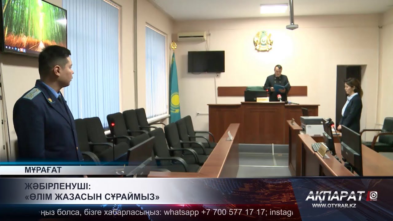Жәбірленуші: «өлім жазасын сұраймыз»