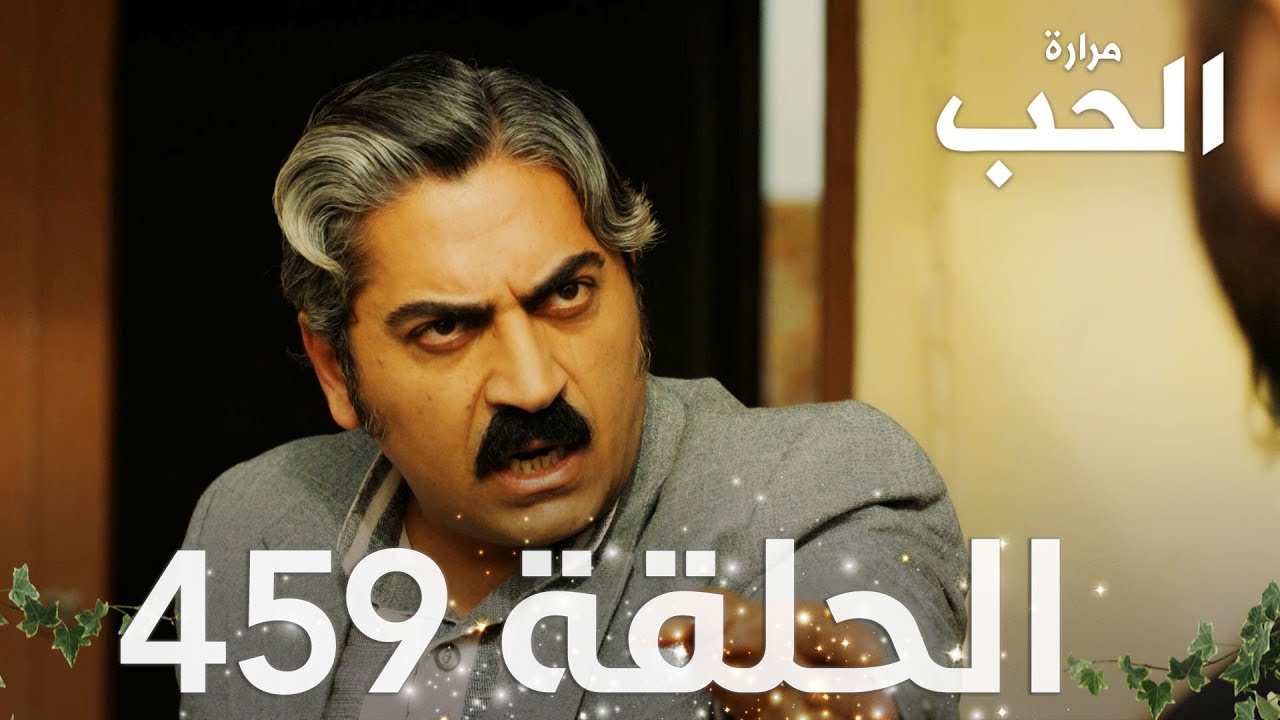 مسلسل مرارة الحب | الحلقة 459 مدبلجة | Bir Zamanlar Çukurova
