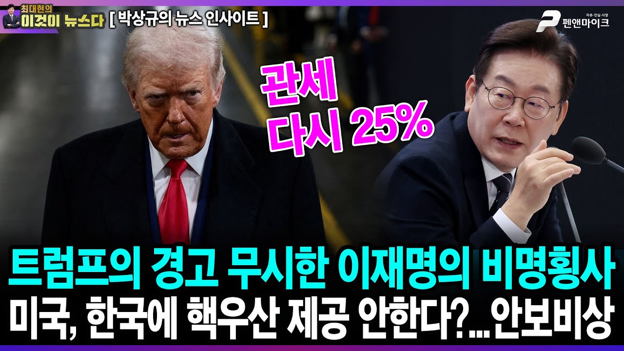 트럼프의 경고 무시한 이재명의 비명횡사 / 미국, 한국에 핵우산 제공 안한다?...안보 비상 - 박상규의 뉴스 인사이트 [이것이 뉴스다]