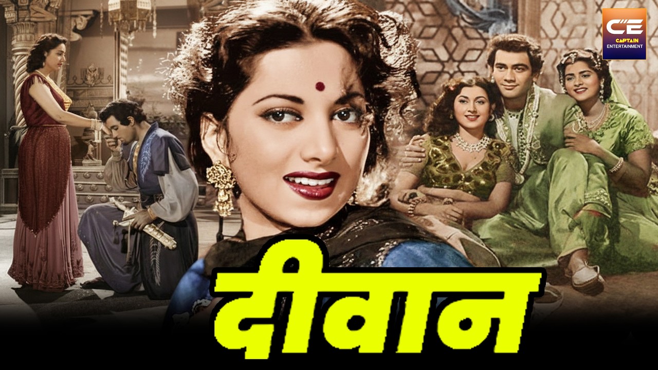 दीवान Diwana ( 1952 ) सुपरहिट बॉलीवुड हिंदी फिल्म || Suraiya, Sumitra