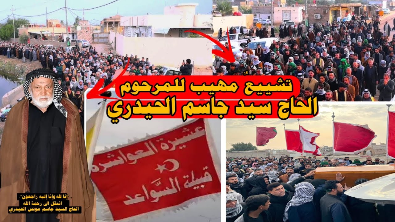 مراسيم تشيع جثمان الفقيد الحاج السيد جاسم مؤنس الحيدري في البصرة قضاء المدينة منطقة السورة