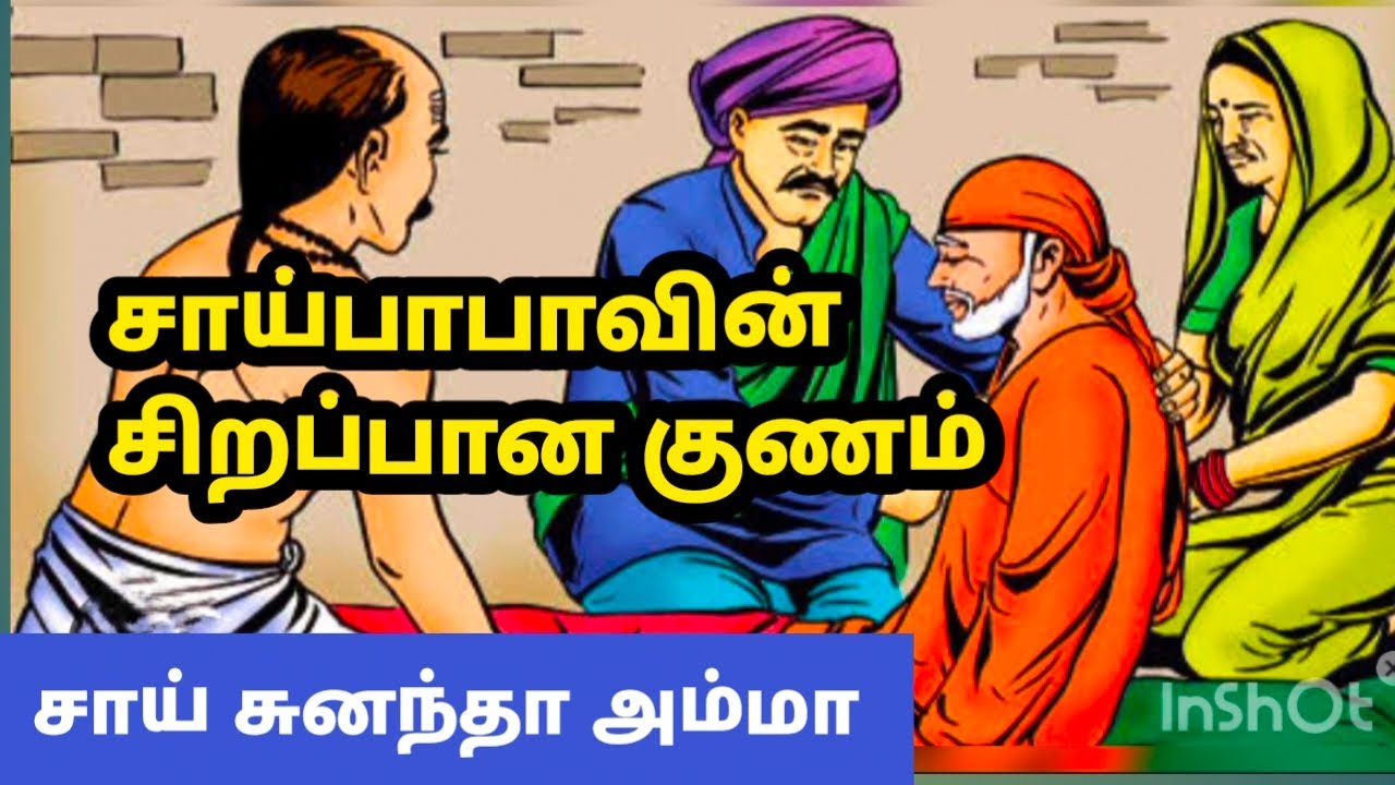 சாய்பாபாவின் சிறப்பான குணம் 🙏 சாதாரண மனிதனைப் போல் வாழ்ந்த சாய்பாபா 🙏 சாய் சுனந்தா அம்மா #saibaba 