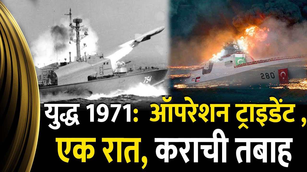 Operation Trident (1971): The Night Indian Navy Set Karachi Port Ablaze for 7 Days