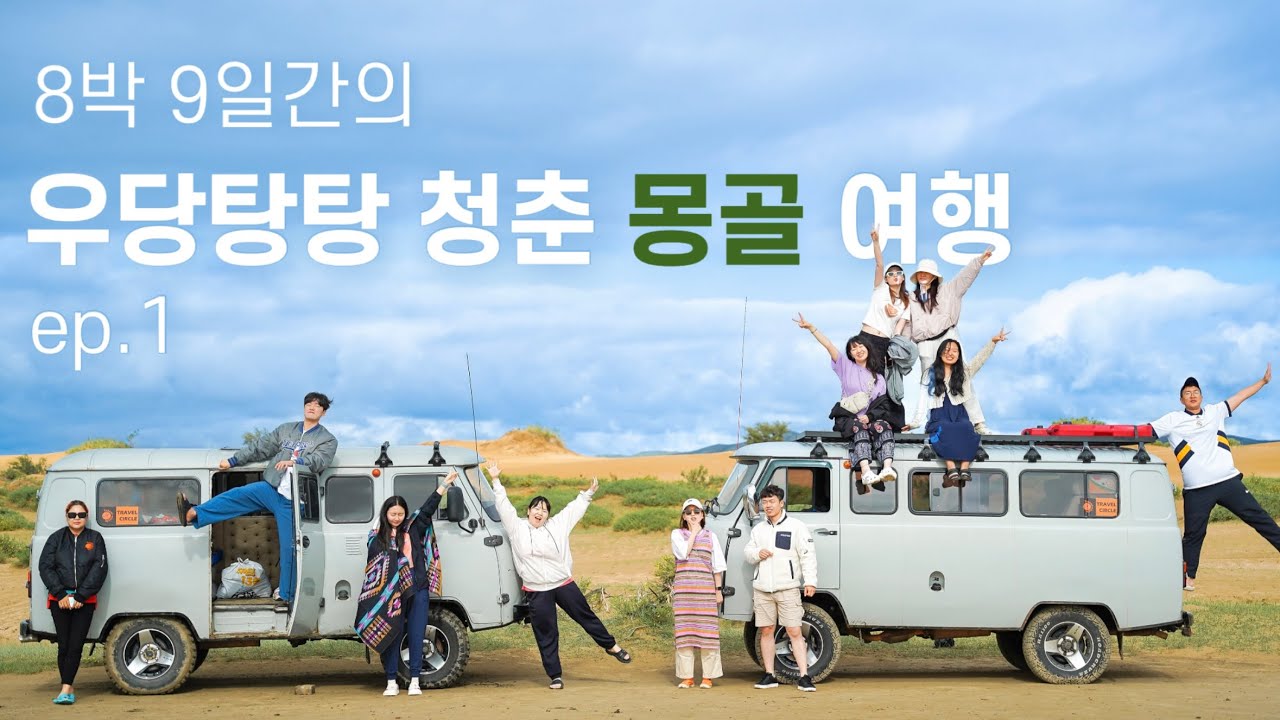 🇲🇳몽골 ep.1 | 우당탕탕 청춘 몽골여행의 시작 | 세상 재밌는 푸르공 타고 8박 9일 살아가기🚐💨 | 누가 푸르공 불편하대?🤷‍♀️ | 효소작