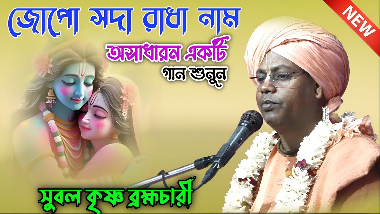 জপো সদা রাধা নাম, অসাধারণ একটি গান শুনুন সুবলকৃষ্ণ ব্রহ্মচারীর কণ্ঠে,subal krishna bramhachari,