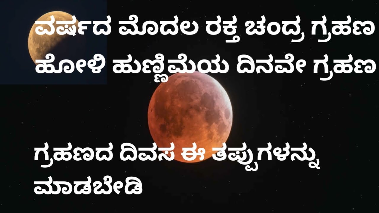 ವರ್ಷದ ಮೊದಲ ಚಂದ್ರಗ್ರಹಣ#ಗ್ರಹಣದ ದಿವಸ ಈ ತಪ್ಪುಗಳನ್ನು ಮಾಡಬೇಡಿ#ಚಂದ್ರಗ್ರಹಣ# ಗ್ರಹಣ#ಗ್ರಹಣದ ವಿಶೇಷ ಮಾಹಿತಿ#