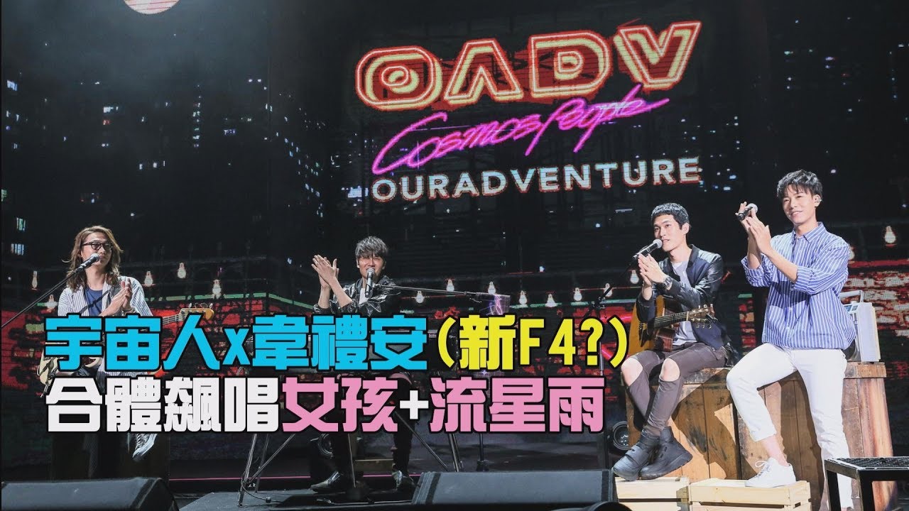 【限定組合】宇宙人+韋禮安=新F4?! 合體飆唱