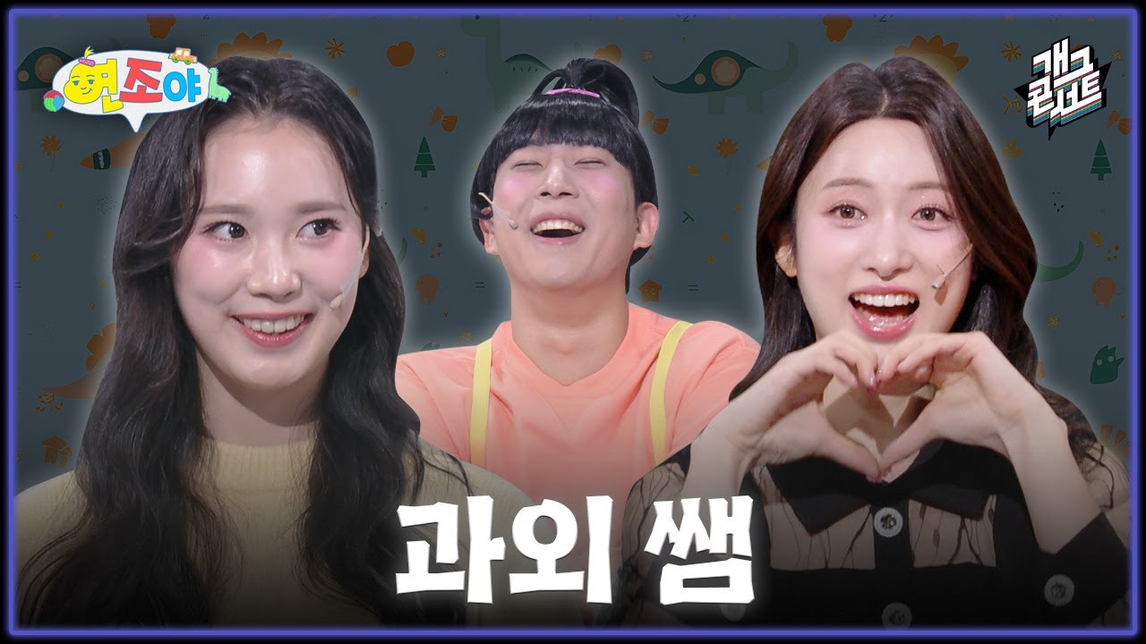 [풀버전] 말썽쟁이 연조를 위한 특별 수업! '연조야' [개그콘서트/Gag Concert] | KBS 251228 방송