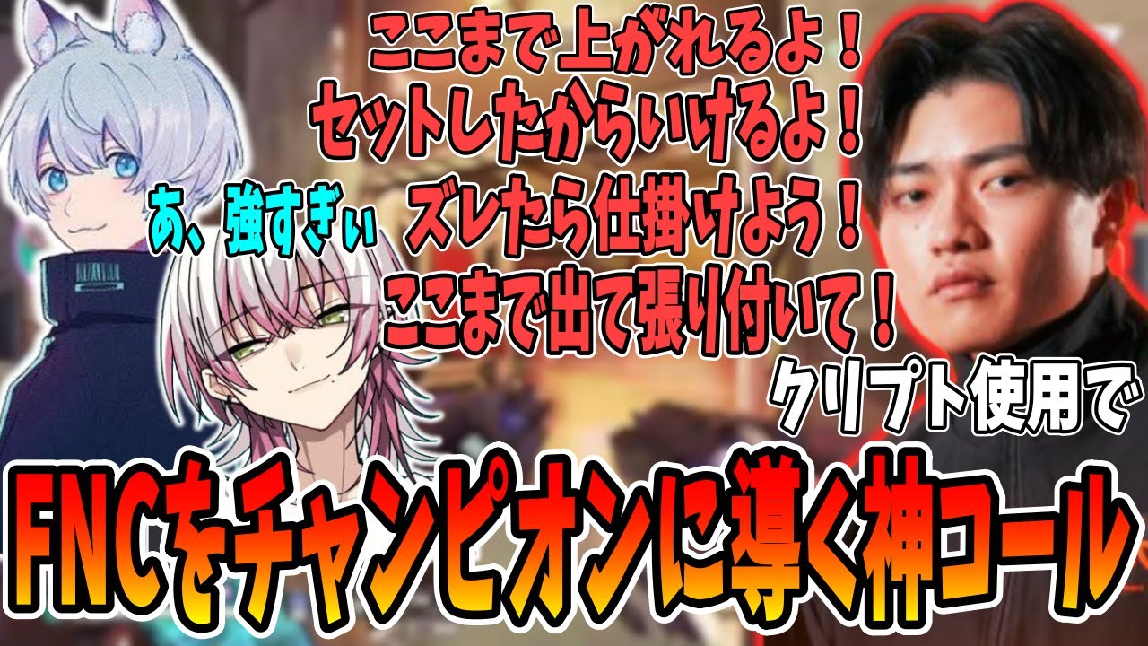 【神コール】さつき×クリプトで神コール連発！FNCをチャンピオンに導く！【さつき/さつきんぐ/Lykq/らいか/YukaF/ゆかえふ/切り抜き】