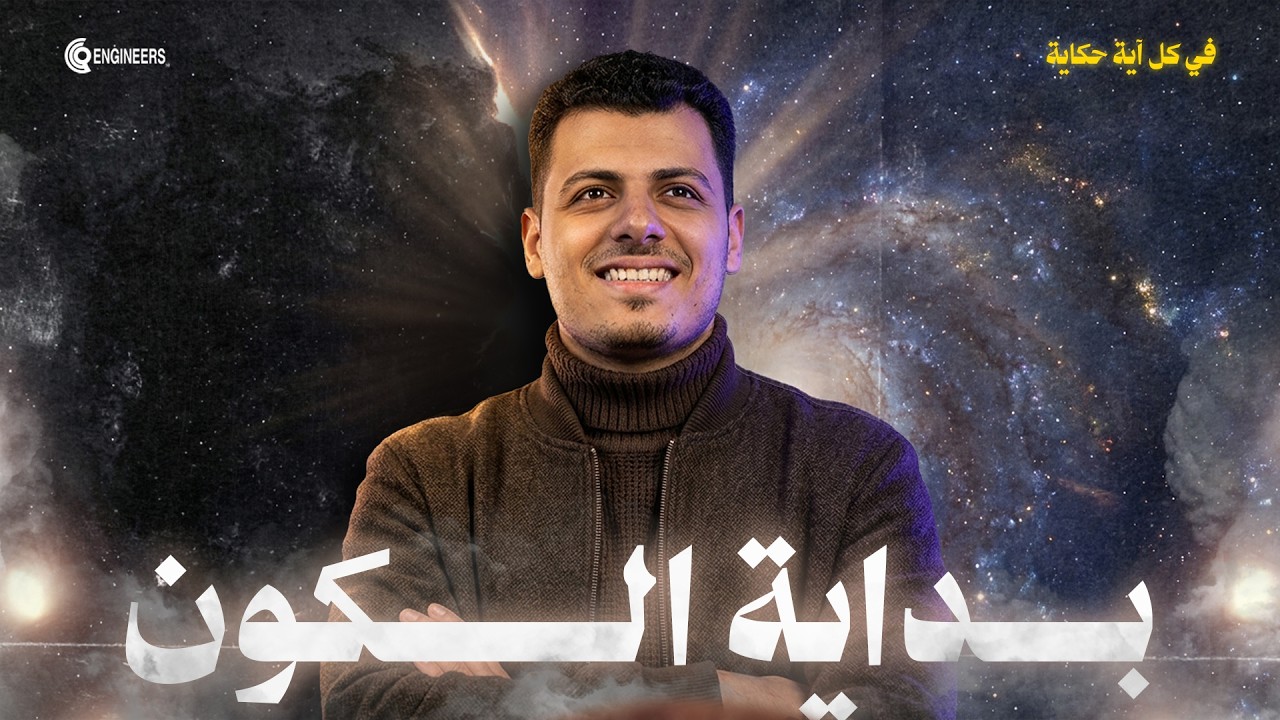 الحلقة الاولي - حكاية آية - (كانتا رتقا ففتقناهما )- بداية الكون#مستر_كريم_عبده #اكسبلور 