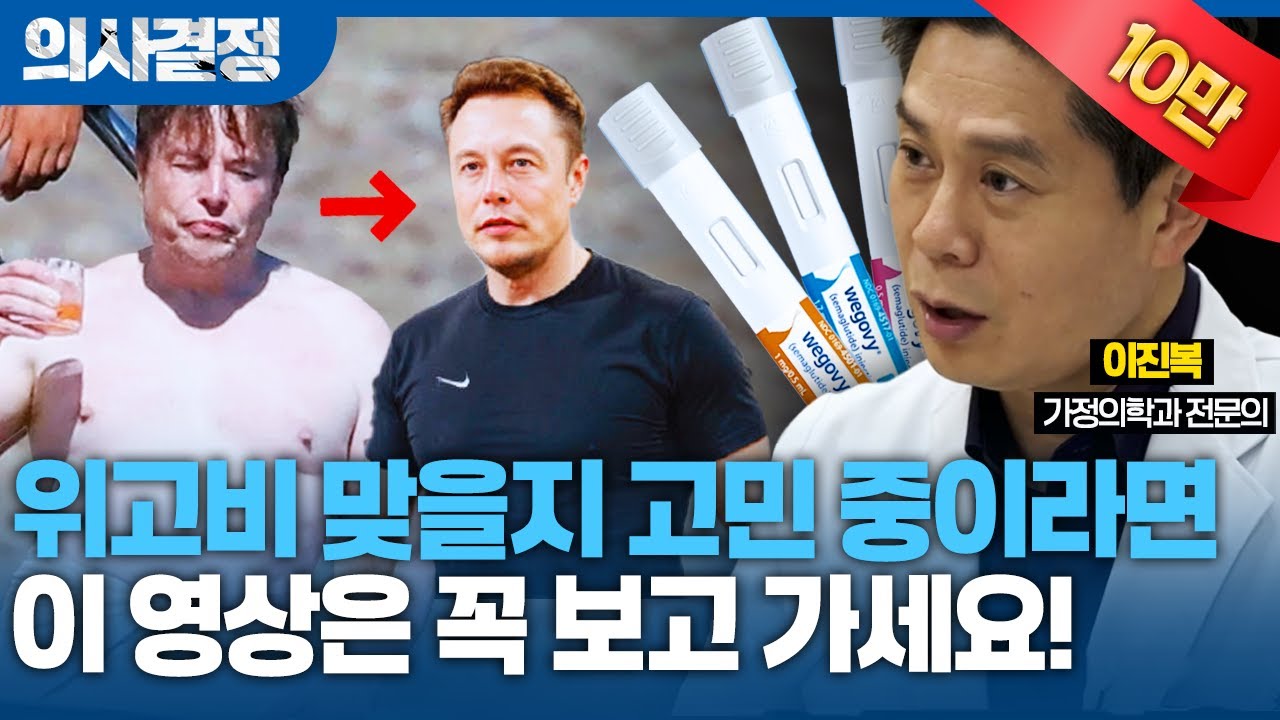 🚨위고비는 사실 다이어트 약이 아니다?🚨[의사결정 ep.63 Full Ver.]