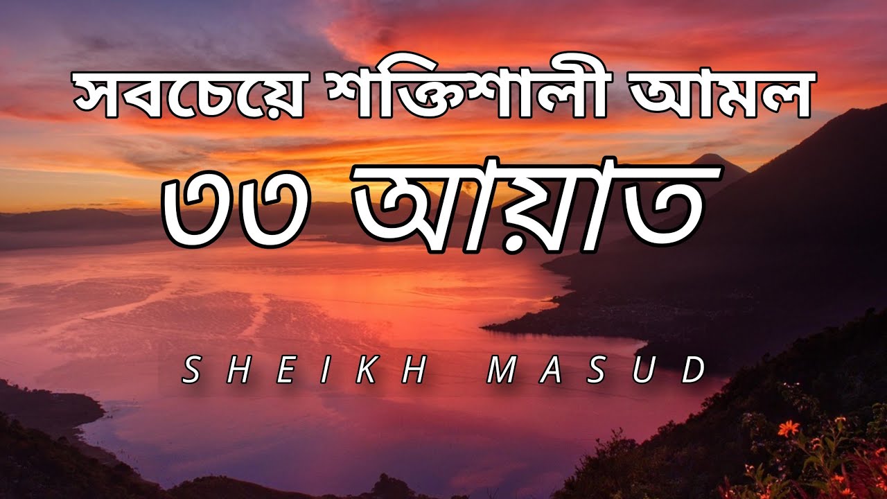 সবচেয়ে শক্তিশালী আমল ৩৩ আয়াত। Most Powerful 33 Ayat | Sheikh Masud