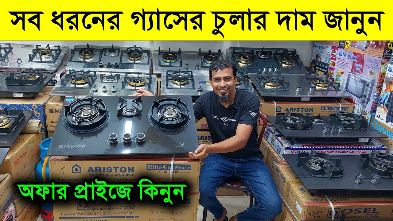 সব ধরনের গ্যাসের চুলার দাম জানুন /Gas stove price in Bangladesh/ Gas stove price in BD 2024