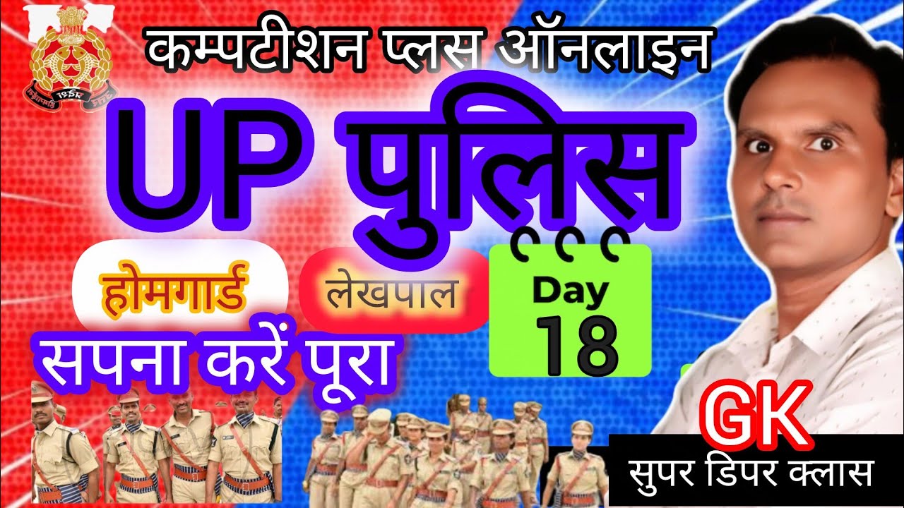 राज्यपाल  UP POLIC, SSC GD लेखपाल,RRB GroupD and other competitive exam By Ram Het Sir 👌