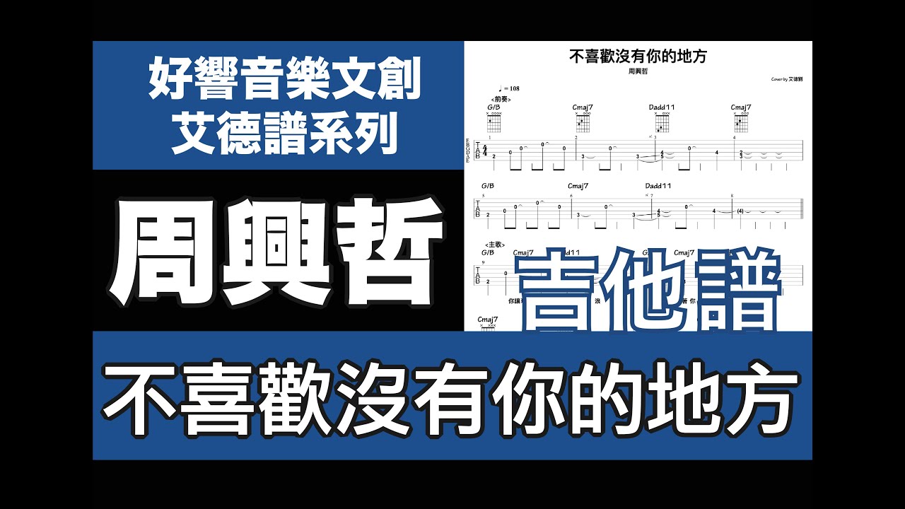 艾德譜系列｜周興哲－不喜歡沒有你的地方 吉他譜