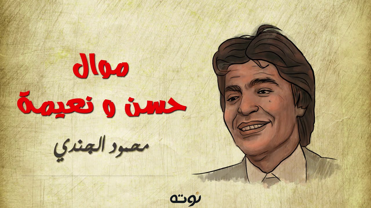 موال حسن ونعيمه .. لو كنت اعرف بأن الوعد متداري ( مع الكلمات ) - محمود الجندي