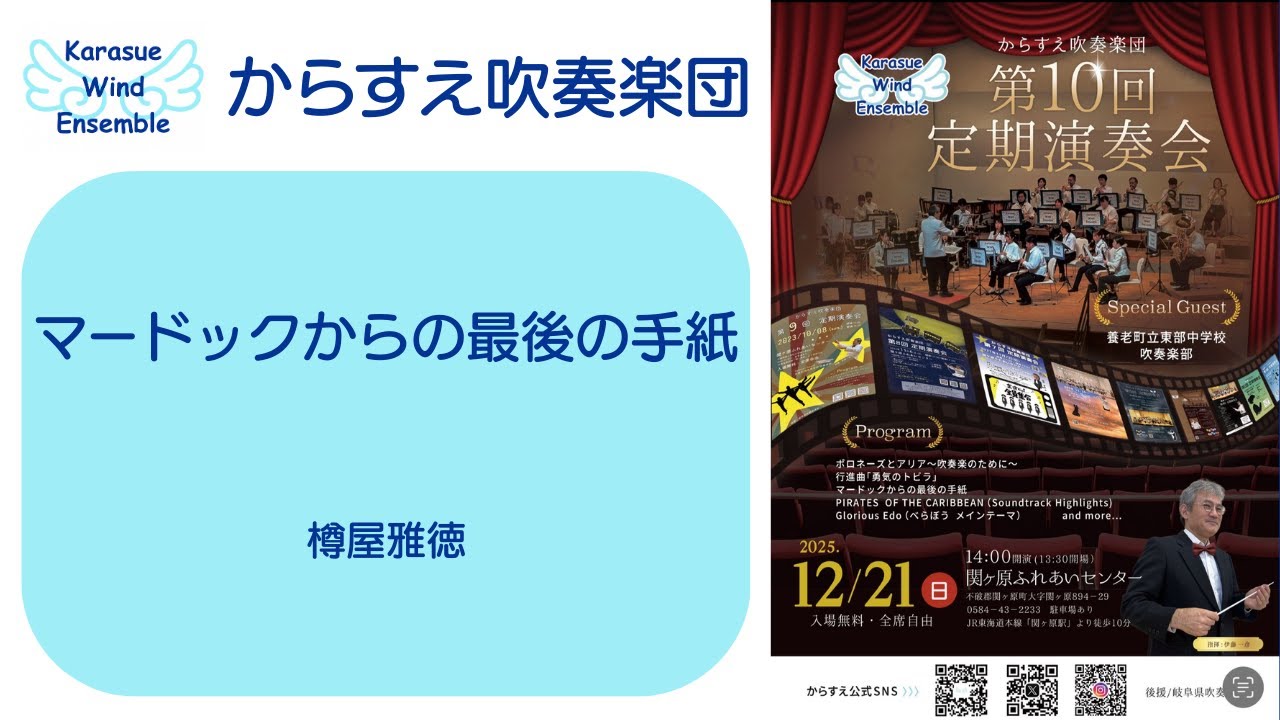 マードックからの最後の手紙【からすえ吹奏楽団 第10回定期演奏会】