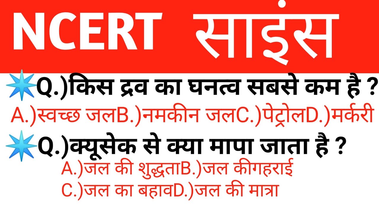 Ncert general science question||general science in hindi||ncert Science in hindi||group d,ntpc,bihar