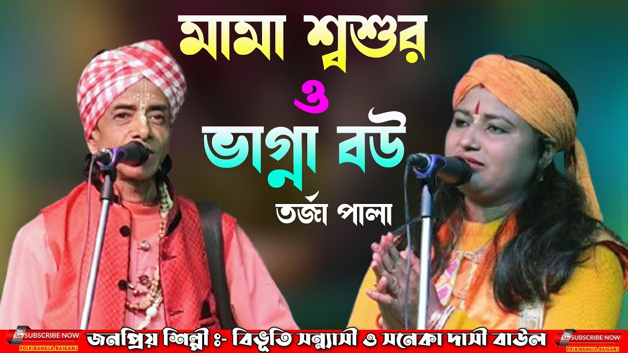 Mama Sosur o Vagna Bou Torja | মামা শশুর ও ভাগ্না বউ | Soneka Dasi & Bibhuti Sannasi | Torja Pala